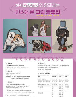 skyPetpark와 함께하는 반려동물 그림 공모전.