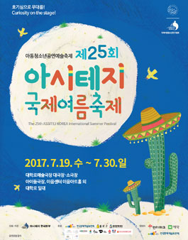 제25회 아시테지 국제여름축제 자원활동가 모집.