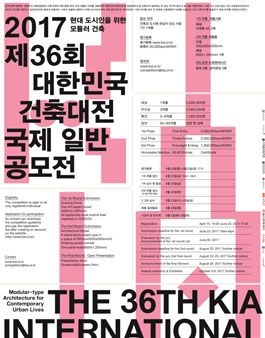 2017 제36회 대한민국 건축대전 국제 일반공모전.