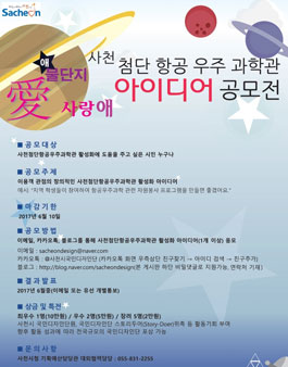 사천 첨단 항공 우주 과학관 아이디어 공모전.