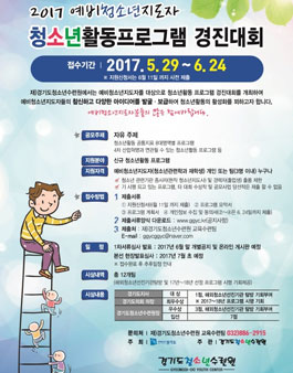 2017 예비청소년지도자 청소년활동프로그램 경진대회.