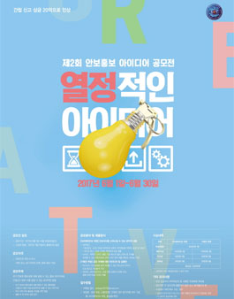 제2회 안보홍보 아이디어 공모전.