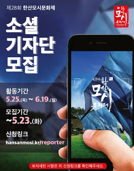 제28회 한산모시문화제 소셜기자단.