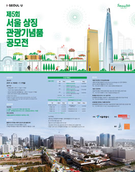 제5회 서울 상징 관광기념품 공모전.