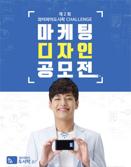 제2회 와이파이도시락 CHALLENGE 마케팅 디자인 공모전.