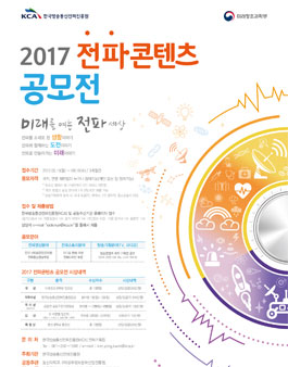2017 전파콘텐츠 공모전.