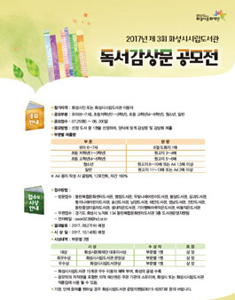 제 3회 화성시시립도서관 독서감상문 공모전(대상:화성시민 외).