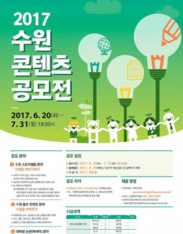 2017 수원 콘텐츠 공모전.