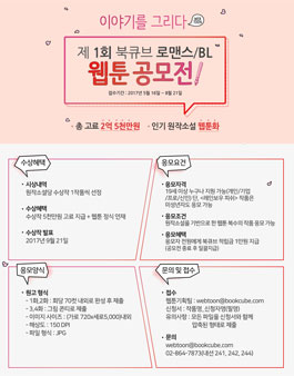 제 1회 북큐브 로맨스/BL 웹툰 공모전.
