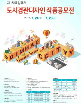 제15회 김해시 도시경관디자인 작품공모전.