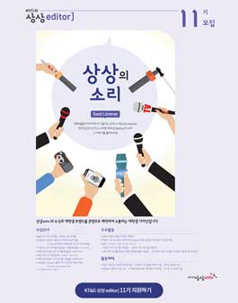 KT&G 상상univ. 상상editor] 11기.