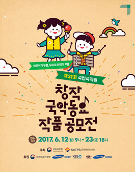 제31회 국립국악원 창작국악동요 작품 공모전.