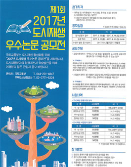 제1회 2017년 도시재생 우수논문 공모전.