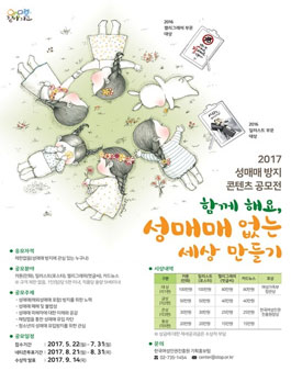 2017 성매매 방지 홍보콘텐츠 공모전.
