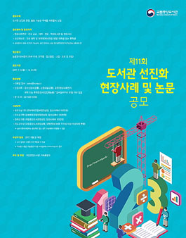 제11회 도서관 선진화 현장사례 및 논문 공모전.