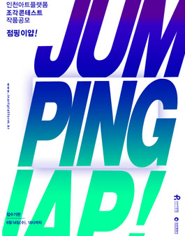 인천아트플랫폼 조각 콘테스트.