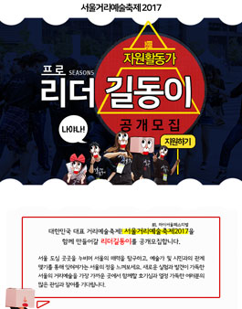 서울거리예술축제2017 자원활동가 리더길동이 공개모집.