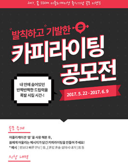 발칙하고 기발한 ‘쏨’ 카피라이팅 공모전.