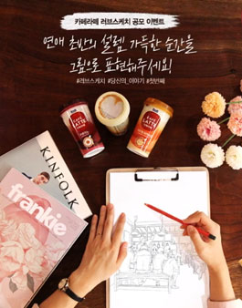 카페라떼 러브스케치 디자인 공모전.