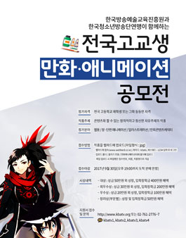2017 전국고교 만화·애니메이션 공모전.