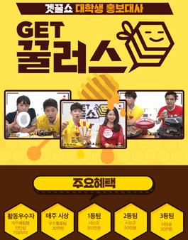 CJ오쇼핑, 인턴 기회가 있는 대외활동! 겟꿀쇼 홍보대사 1기.
