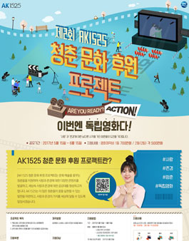 제2회 AK1525 청춘 문화 후원 프로젝트.