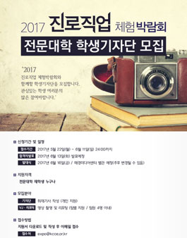 2017 진로직업 체험박람회 전문대학 학생기자단 모집.