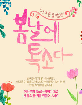 톡소다 한 줄 백일장, 봄날에 톡소다.