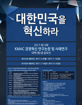 2017 제13회 KMAC 경영혁신 연구논문 및 사례연구 대학(원)생 공모전.