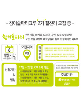 하이트진로 참이슬파티크루 2기 모집.