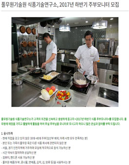 풀무원기술원 식품기술연구소 2017년 하반기 주부모니터 모집.