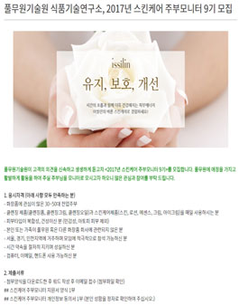 풀무원기술원 식품기술연구소, 2017년 스킨케어 주부모니터 9기 모집.