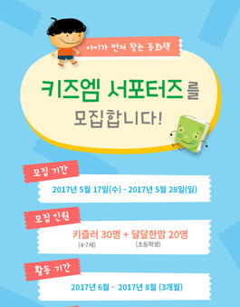 키즈엠 서포터즈 모집 키즐러 6기 / 달달한맘 5기.