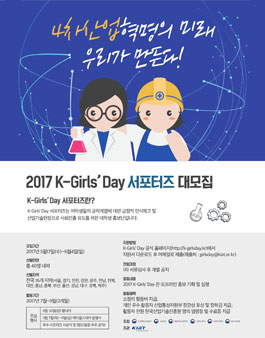 2017 K-Girls' Day 서포터즈 모집.