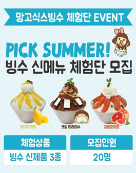 망고식스 빙수 신메뉴 체험단 모집.