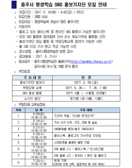 충주시 평생학습 SNS 홍보기자단 모집​(대상:충주시민).