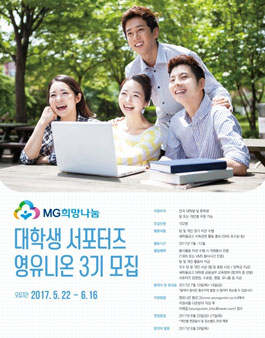 MG희망나눔 대학생 서포터즈 영유니온 3기 모집.