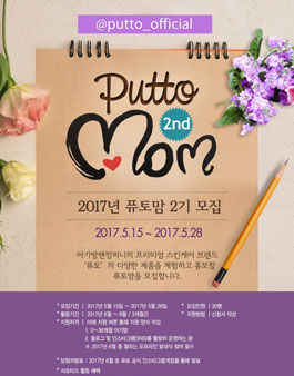 아가방 퓨토 2017년 퓨토맘 2기.