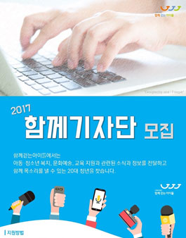 2017년 함께걷는아이들 함께기자단 1기 모집.