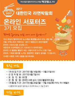 대한민국라면박람회 온라인 서포터즈 3기 모집 .