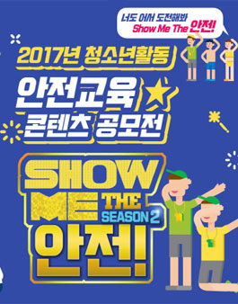 2017년 청소년수련활동 안전교육 콘텐츠 공모전.