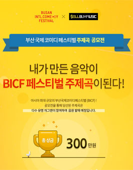 부산국제코미디페스티벌(BICF) 주제곡 공모전.