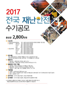 2017 전국 재난안전 수기 공모.