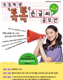 제2회 초등학생 톡톡 손글씨 공모전.