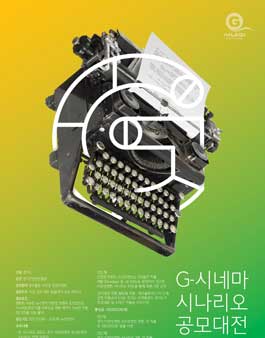 G-시네마 경기 다양성영화 시나리오 공모.