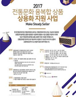 2017 전통문화 융복합 상품 상용화 지원.