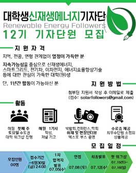 대학생신재생에너지기자단 12기 모집.