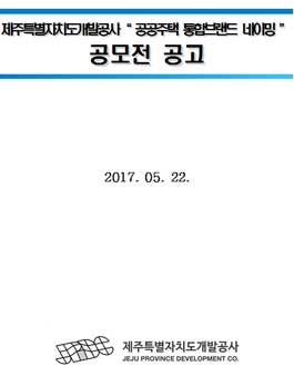공공주택 통합브랜드 네이밍 공모전(대상:제주도민).