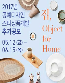 2017년 공예디자인 스타상품개발 추가공모(5.12-6.15).