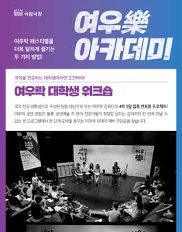 2017 국립극장 <여우락 대학생 워크숍> 참가자 모집.